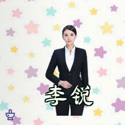 李锐