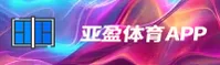 亚盈体育APP「中国」官方网站 - YAYING